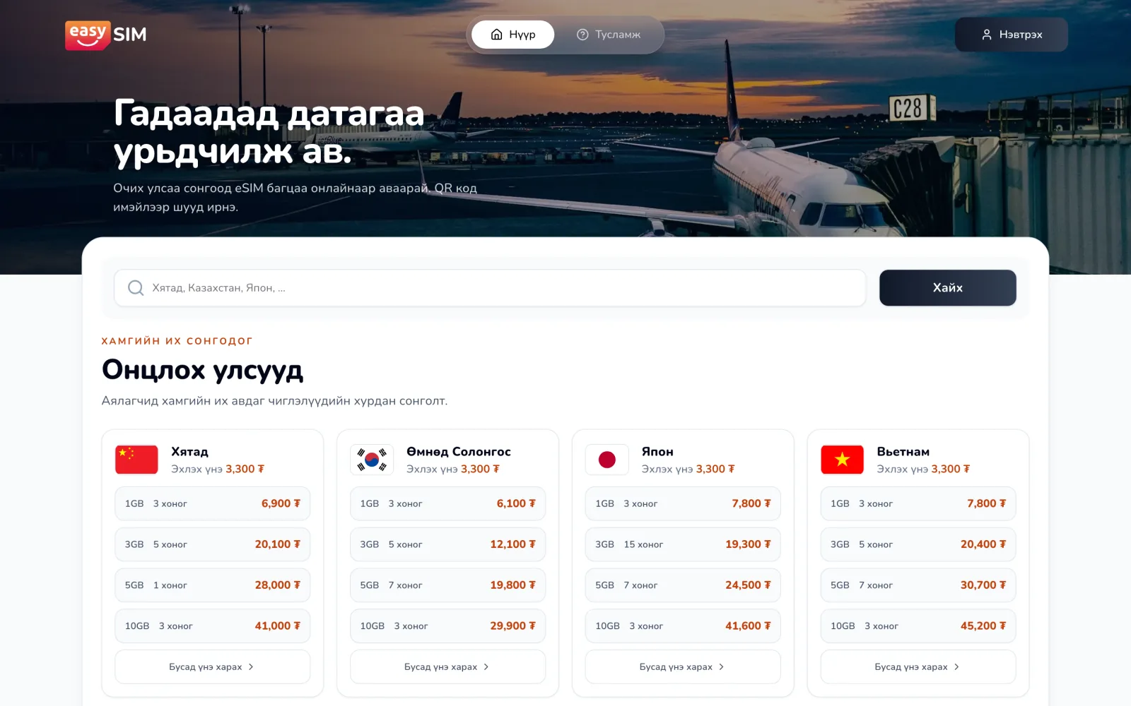EasySim.mn — data plans priced per destination country